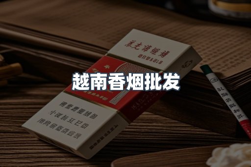 越南香烟批发